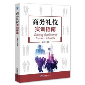 全新正版图书 商务礼仪实训指南段炜华经济管理出版社9787509692653