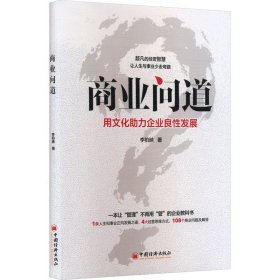 商业问道：用文化助力企业良性发展