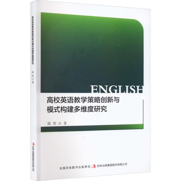 高校英语教学策略创新与模式构建多维度研究