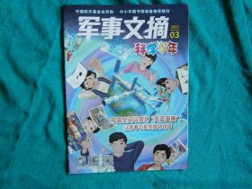 军事文摘科学少年2022第3期