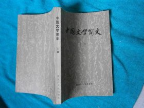 中国文学简史 上下 黑龙江人民出版社