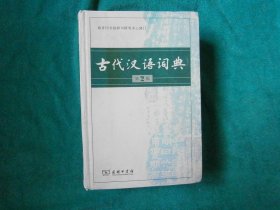 古代汉语词典（第2版）