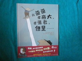 我爸爸很高大、很强壮，但是……