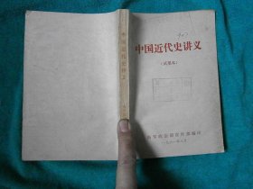 中国近代史讲义 （试用本）