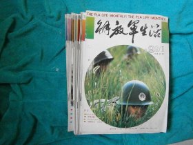 解放军生活1992全年12本（缺8.11）