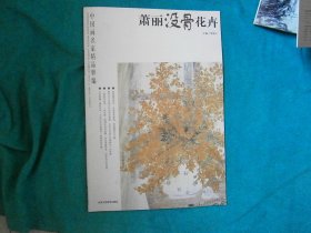 中国画名家精品粹编 ：萧丽没骨花卉