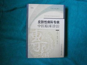 皮肤性病科专病中医临床诊治（第2版）