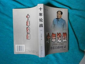 十年论战 中苏关系回忆录（上）