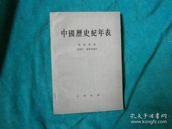 中国历史纪年表 中华书局