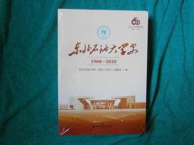 东北石油大学史（1960-2020）未开封