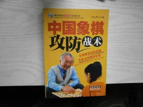 中国象棋攻防战术