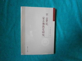 16-18世纪蒙古佛教史研究