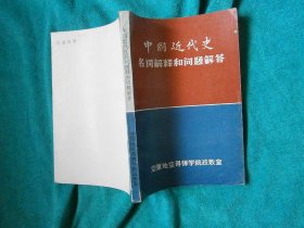 中国近代史名词解释和问题解答