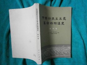中国新民主主义革命时期通史第四卷