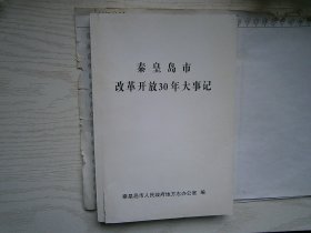 秦皇岛市改革开放30年大事记