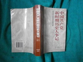 中国共产党新时期历史大事记