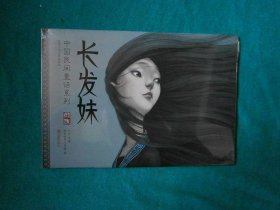 长发妹-中国民间童话系列