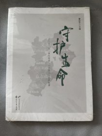 守护生命 带塑封