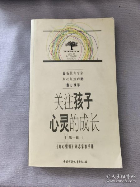 关注孩子心灵的成长.第一辑