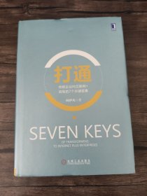 打通：传统企业向互联网+转型的7个关键要素