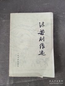 沫若剧作选 馆藏书