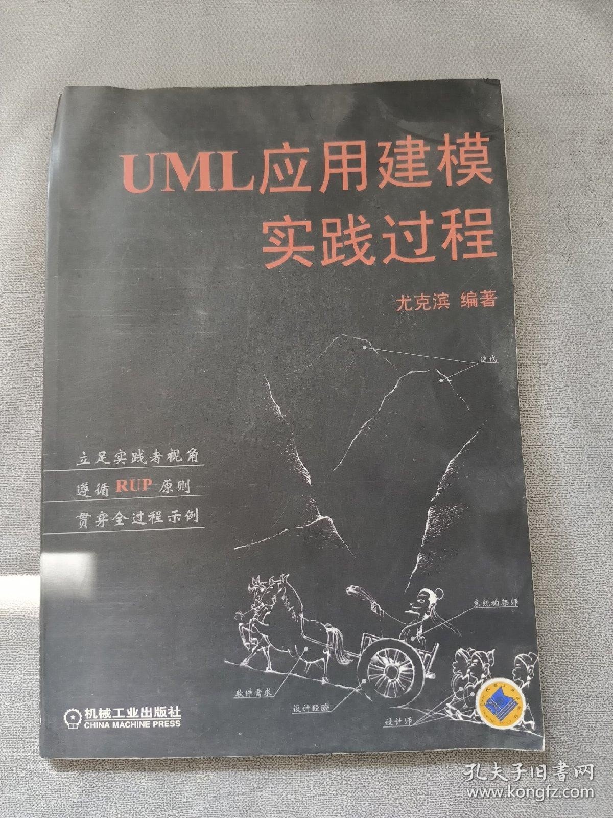 UML应用建模实践过程