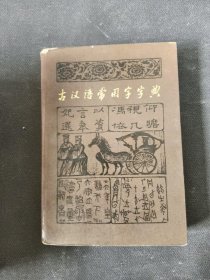 古汉语常用字字典