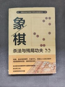 象棋杀法与残局功夫