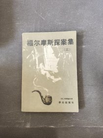 福尔摩斯探案集