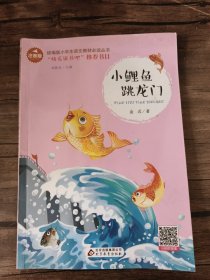 小鲤鱼跳龙门彩图注音版儿童文学快乐读书吧课外阅读书世界经典文学少儿名著童话故事书