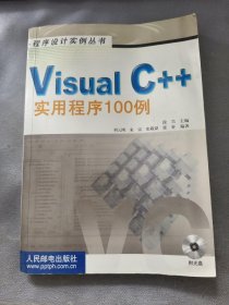 Visual C++实用程序100例