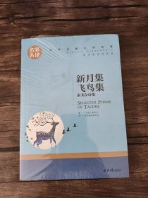 新月集 飞鸟集 泰戈尔诗集 中小学生课外阅读书籍世界经典文学名著青少年儿童文学读物故事书名家名译原汁原味读原著 /泰戈尔