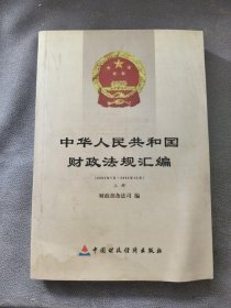 中华人民共和国财政法规汇编（上下卷）