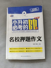 芒果作文·小升初必考作文：小升初必考的60篇名校押题作文