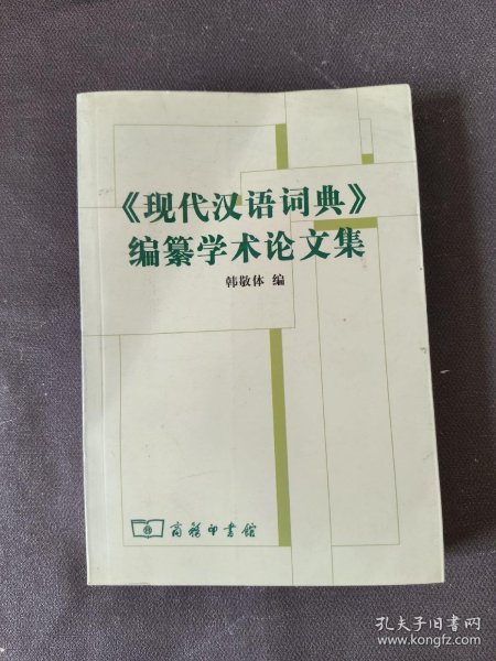 《现代汉语词典》编自纂学术论文集