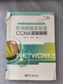 思科网络实验室CCNA实验指南