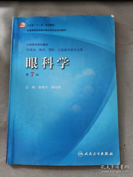 卫生部“十一五”规划教材·全国高等医药教材建设研究会规划教材：眼科学（第7版）