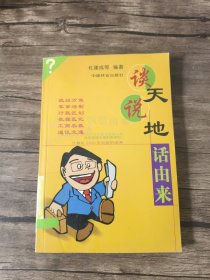 谈天说地话由来(全三册)