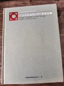 中国国家画院2007教学文献