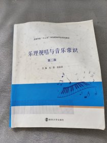 高等学校“十三五”学前教育专业规划教材 乐理视唱与音乐常识（第二版）