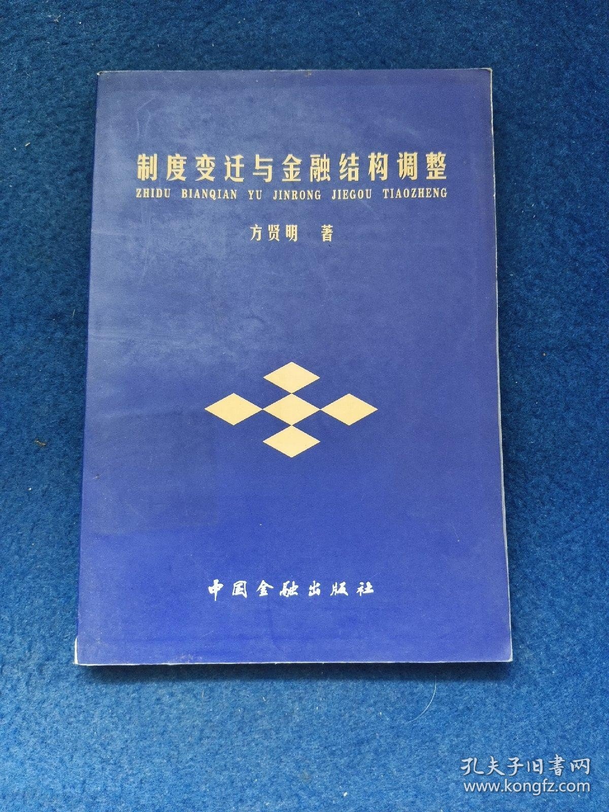 制度变迁与金融结构调整