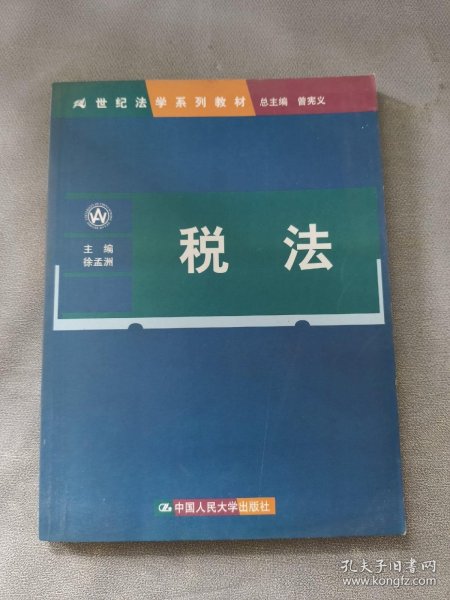 21世纪法学系列教材：税法