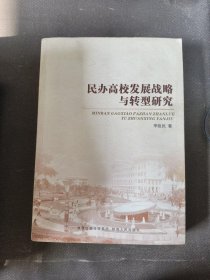 民办高校发展战略与转型研究