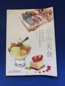 那些美食：40种美食的色铅笔细致彩绘