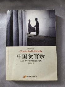 中国贪官录：2000-2010：250位贪官档案