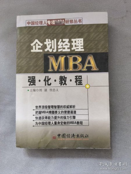 企划经理MBA强化教程