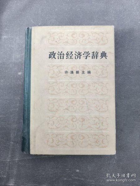 政治经济学辞典:中 一版一印