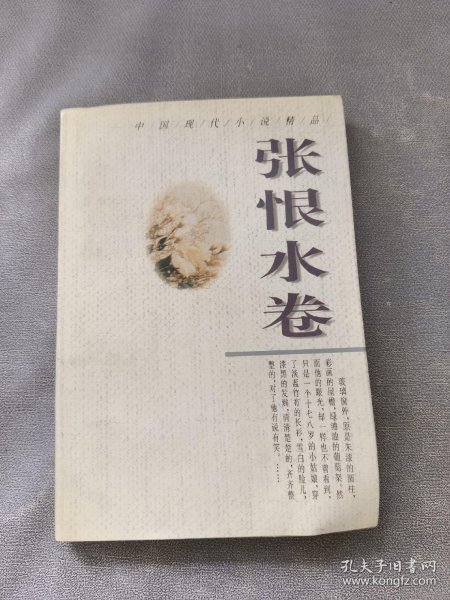 中国现代小说精品.张恨水卷