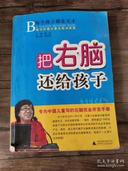 把右脑还给孩子：专为中国儿童写的右脑完全开发手册