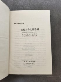 宣传工作文件选编